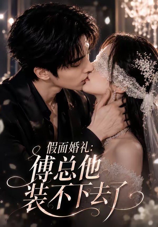 假面婚礼_傅总他装不下去了封面图