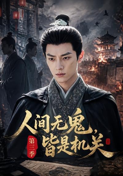 人间无鬼，皆是机关第三季封面图
