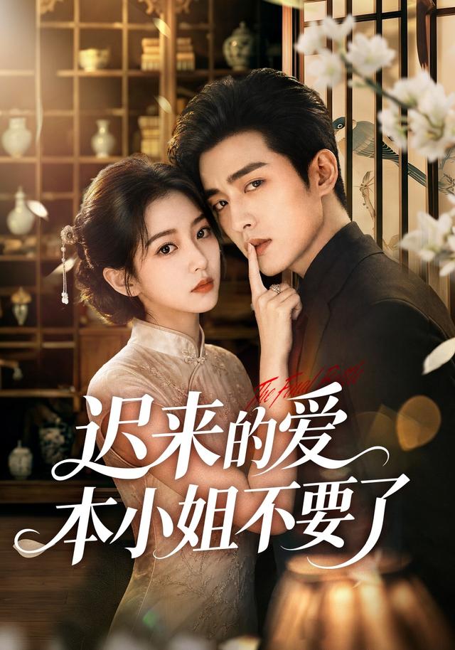 迟来的爱本小姐不要了封面图