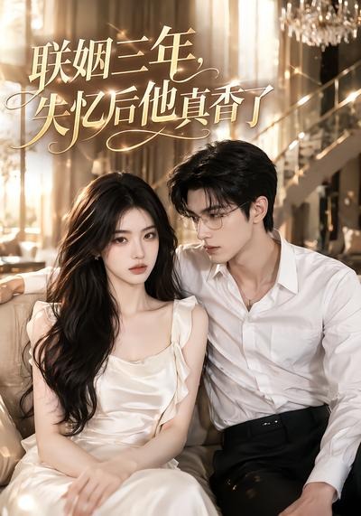 联姻三年，失忆后他真香了封面图