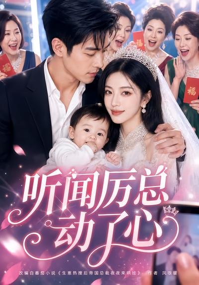 听闻厉总动了心封面图