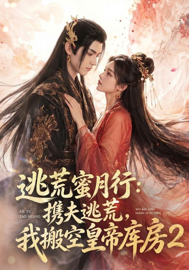 逃荒蜜月行：携夫逃荒，我搬空皇帝库房2封面图
