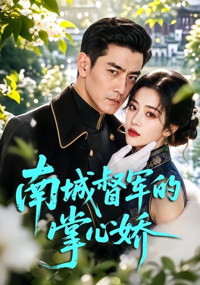 南城督军的掌心娇封面图
