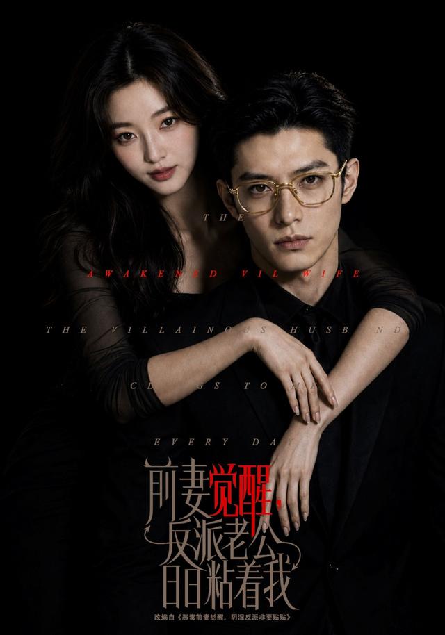 前妻觉醒，反派老公日日粘着我封面图