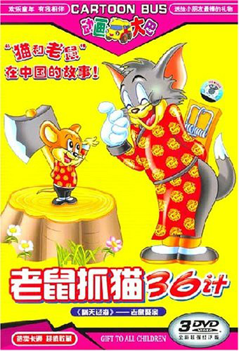 老鼠抓猫36计封面图