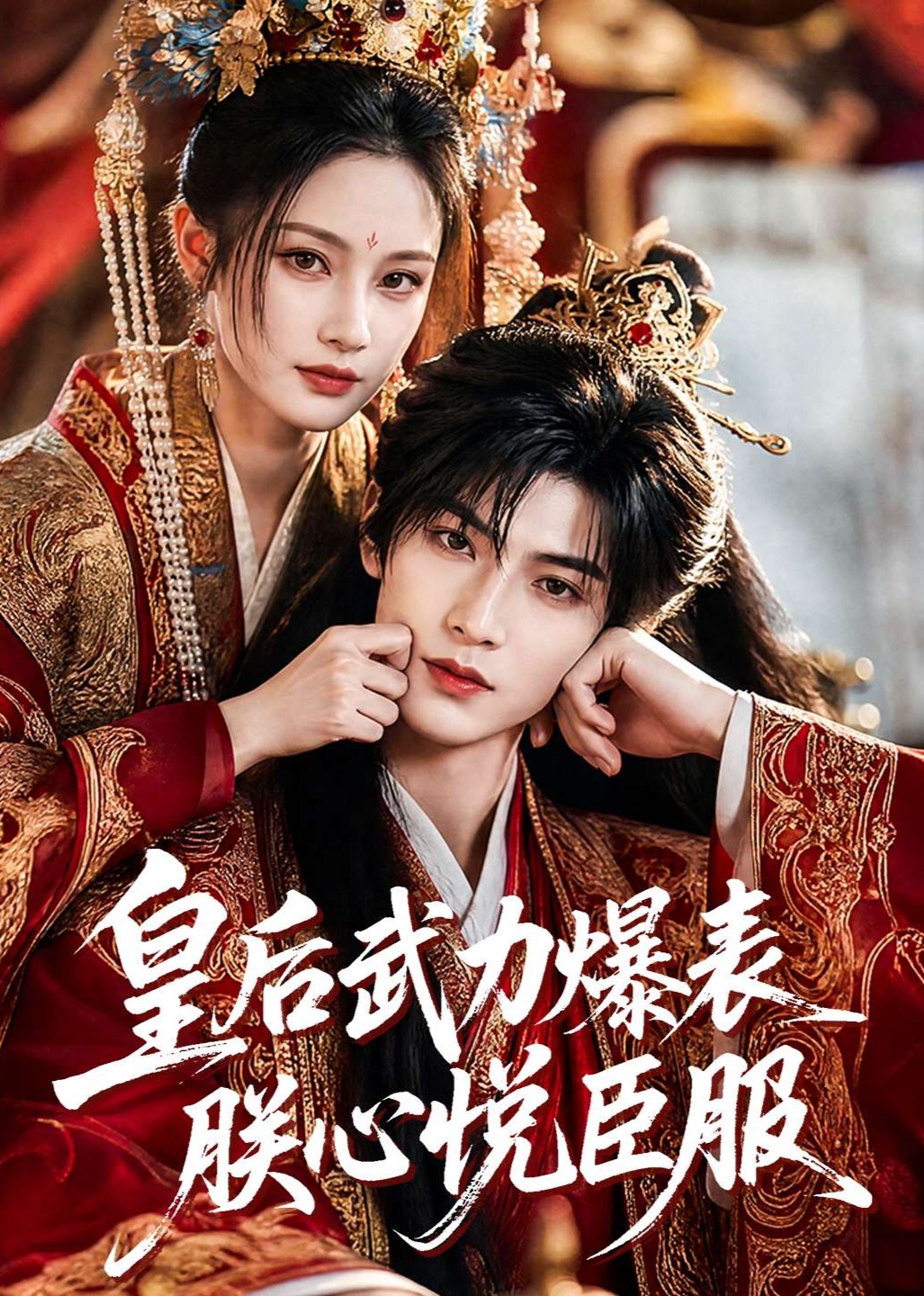 皇后武力爆表朕心悦臣服封面图