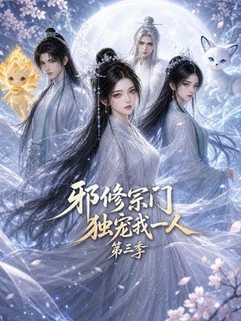 邪修宗门独宠我一人第三季封面图