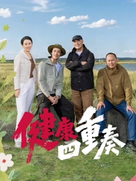 健康四重奏封面图