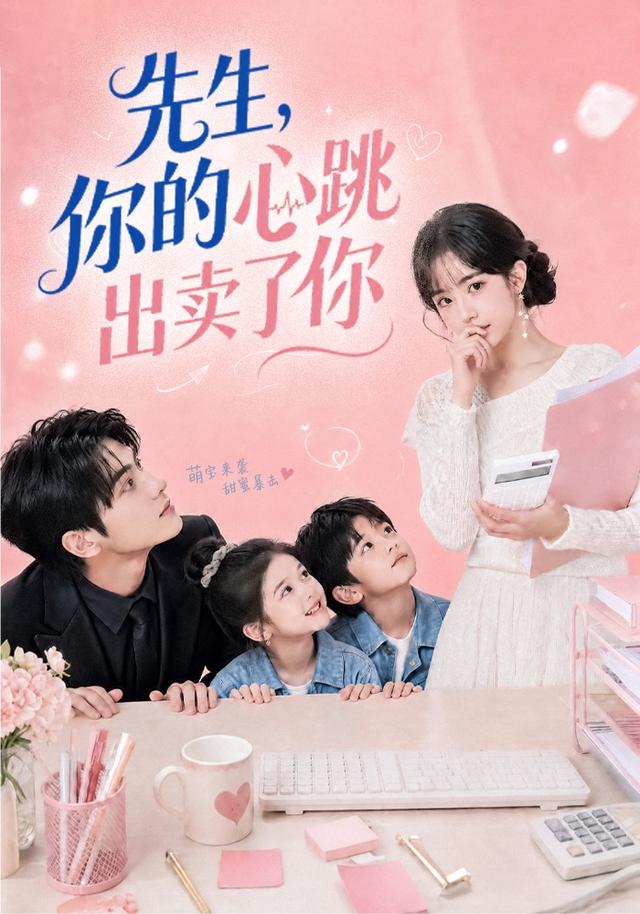 先生，你的心跳出卖了你封面图