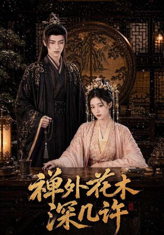 禅外花木深几许封面图