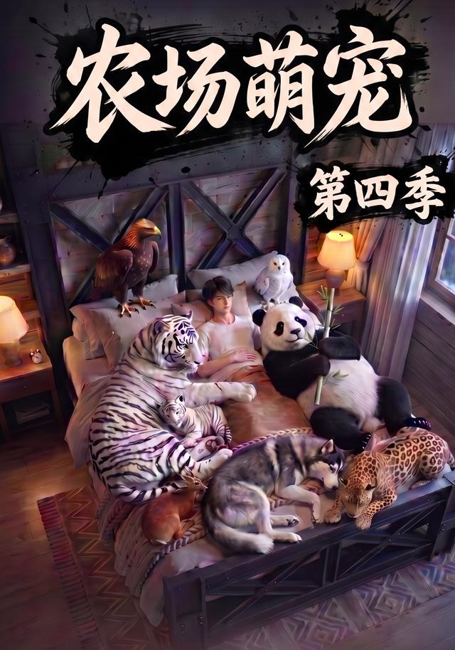 农场萌宠！第四季封面图