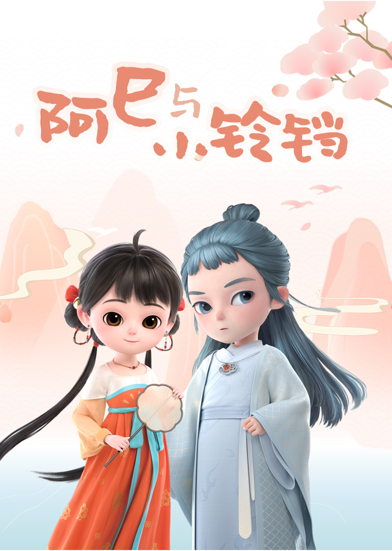 阿巳与小铃铛封面图