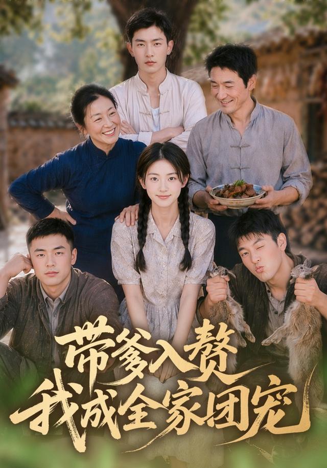 带爹入赘，我成全家团宠封面图
