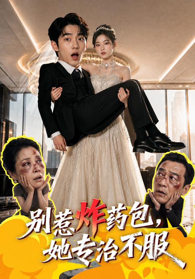 别惹炸药包，她专治不服封面图
