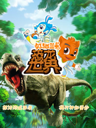 虹猫蓝兔恐龙世界封面图