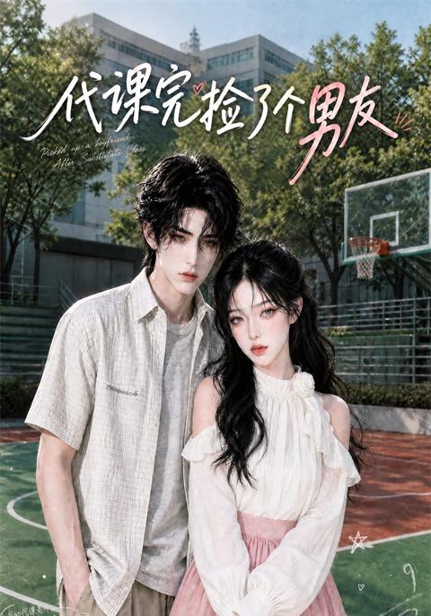 代课完捡了个男友封面图