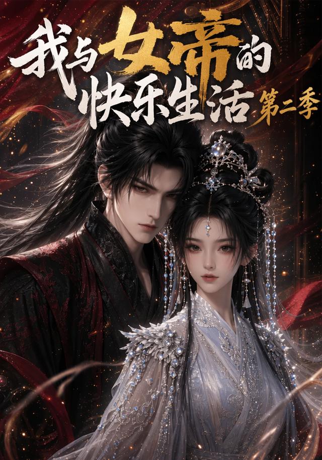 我与女帝的快乐生活第二季封面图