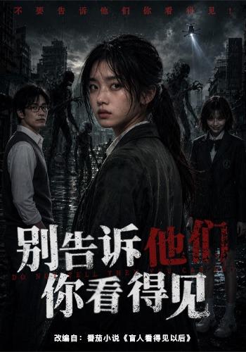 别告诉他们你看得见封面图