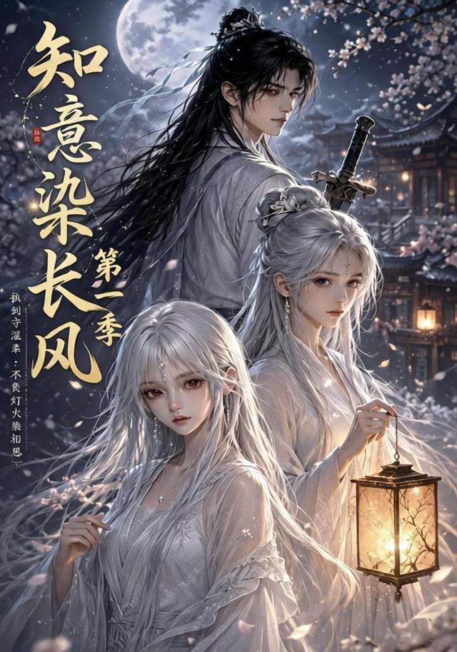 知意染长风第一季封面图