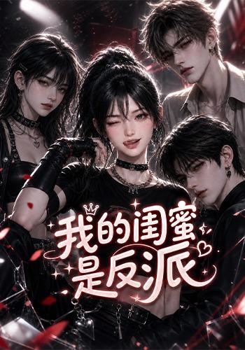 我的闺蜜是反派封面图