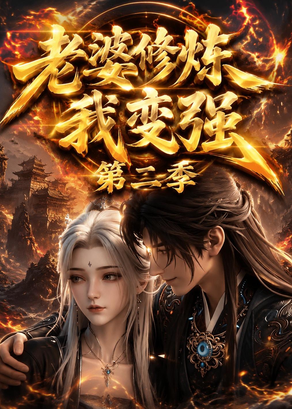 老婆修炼我变强第二季封面图