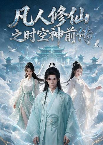 凡人修仙之时空神前传封面图