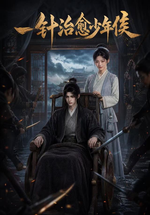 一针治愈少年侯封面图