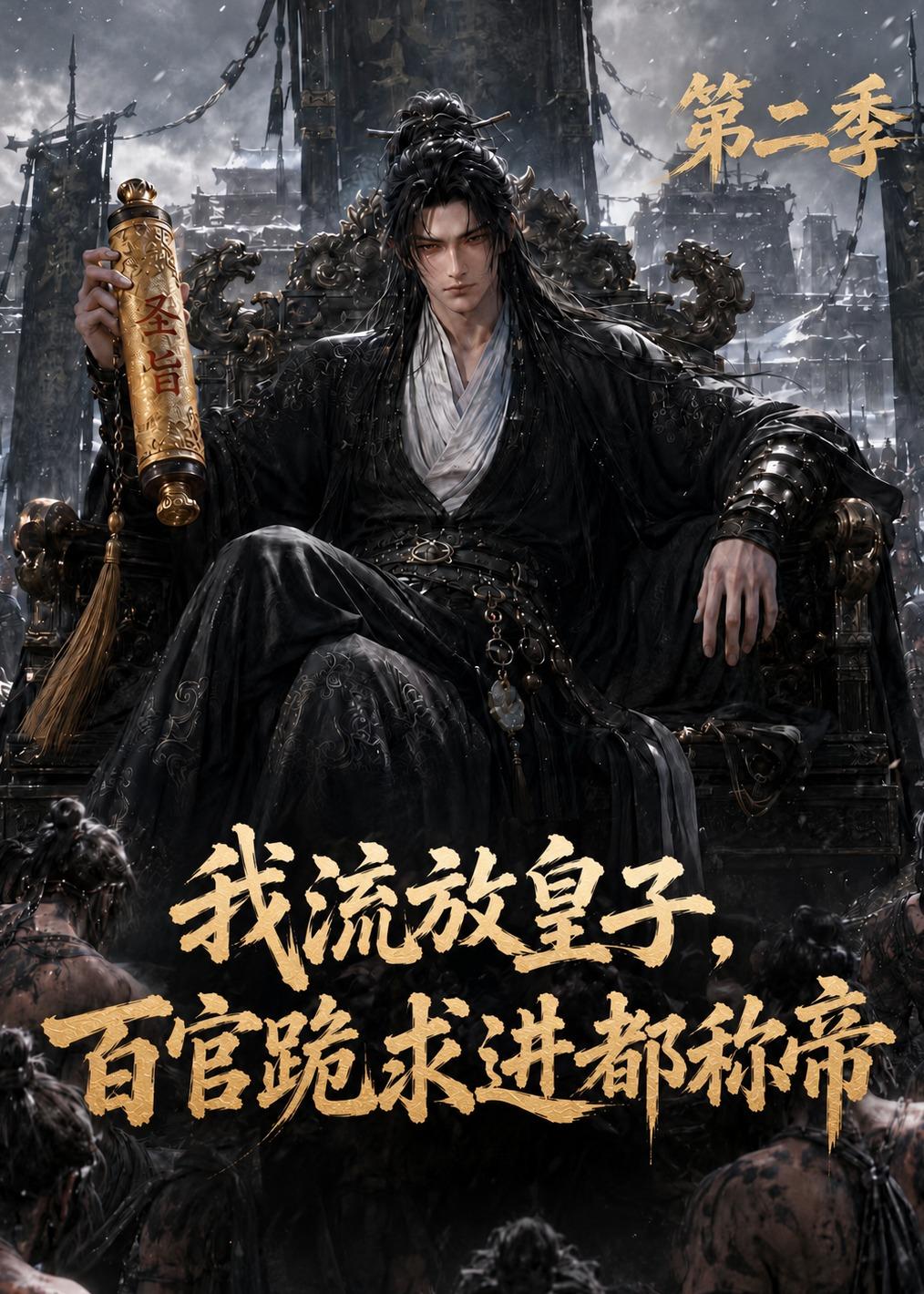 我流放皇子，百官跪求进都称帝第二季封面图
