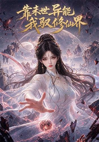 靠末世异能，我驭修仙界封面图