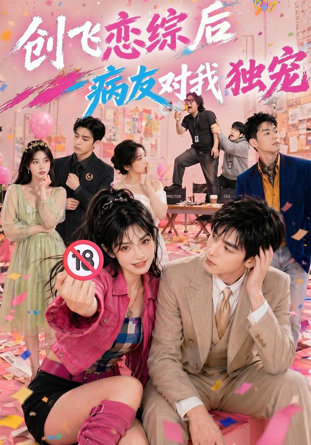 创飞恋综后病友对我独宠封面图