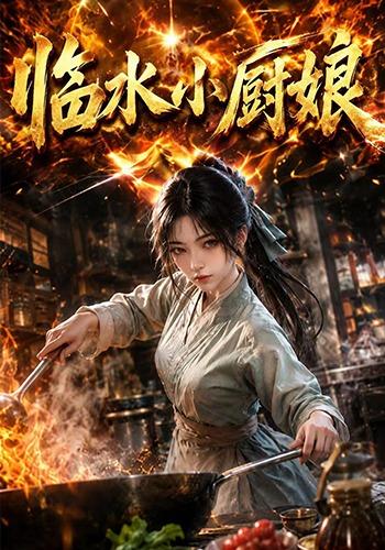 临水小厨娘第一季2026封面图