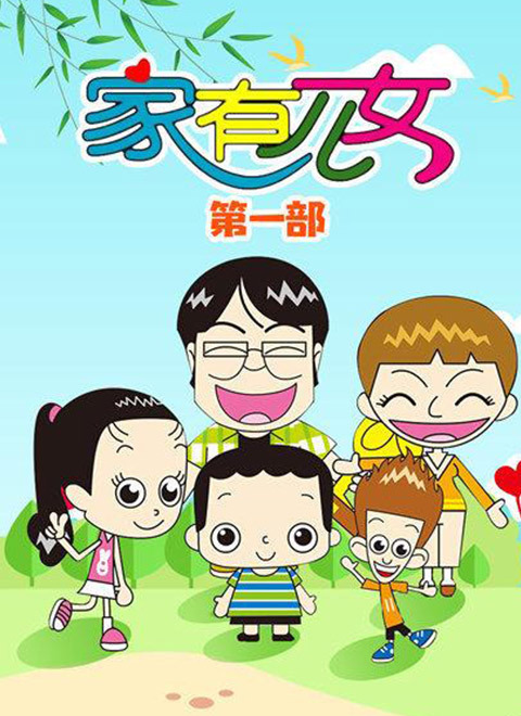 家有儿女动画版第一季封面图