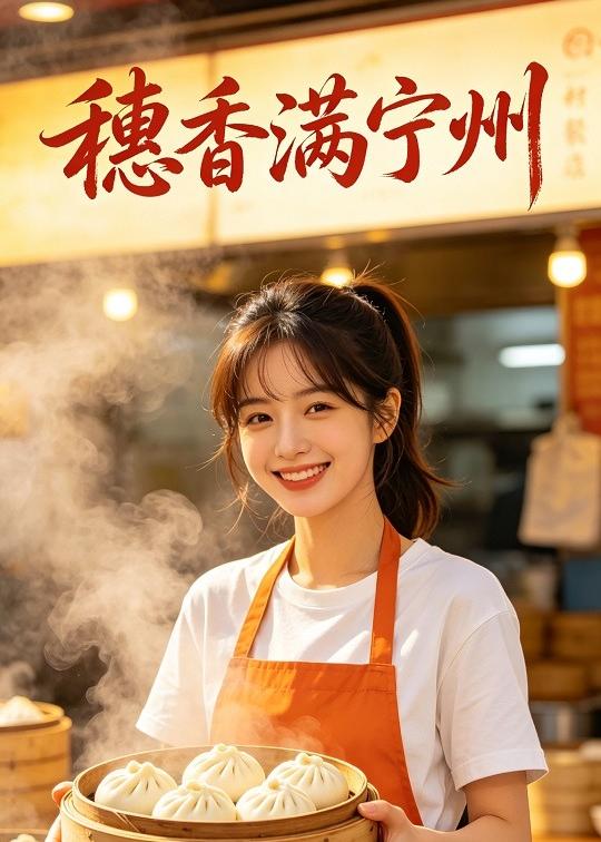 穗香满宁州封面图