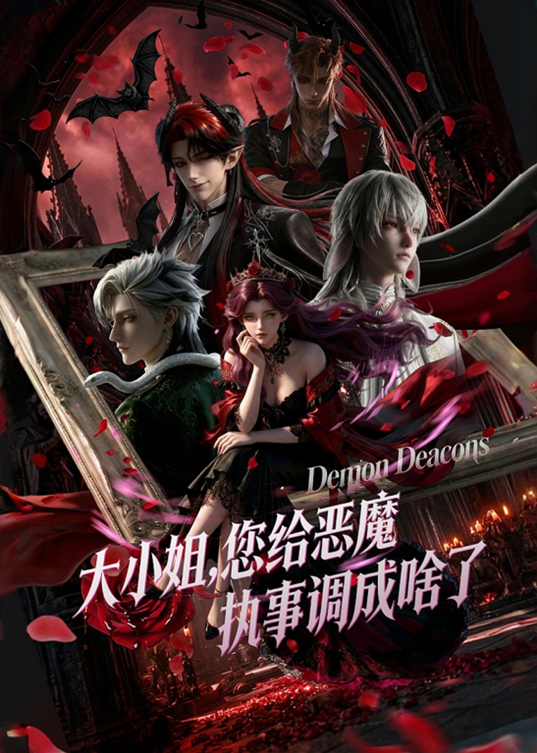 大小姐，您给恶魔执事调成啥了封面图