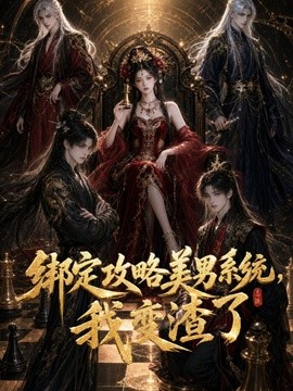绑定攻略美男系统，我变渣了封面图