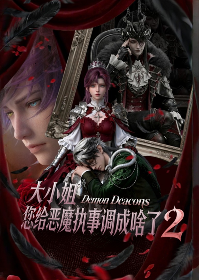 大小姐，您给恶魔执事调成啥了2封面图