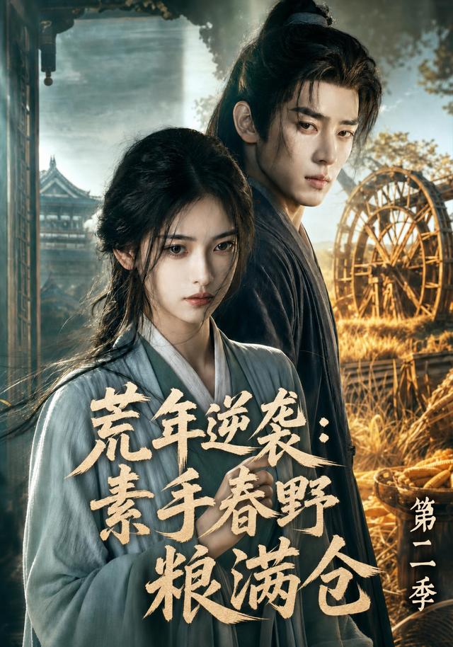 荒年逆袭：素手春野粮满仓第二季封面图