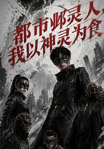 都市邺灵人，我以神灵为食封面图