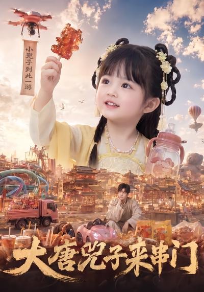大唐兕子来串门封面图