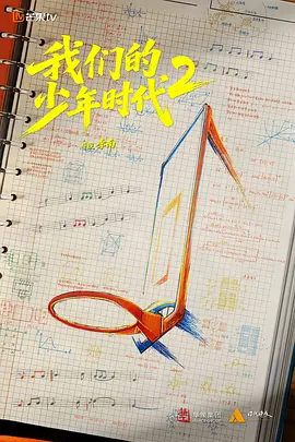 我们的少年时代2封面图