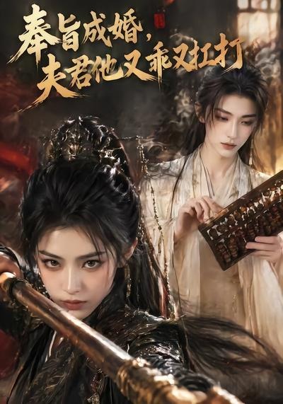 奉旨成婚，夫君他又乖又扛打封面图
