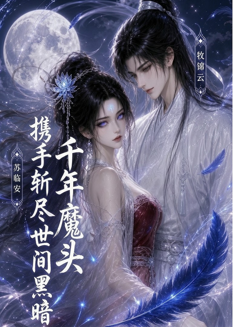 千年魔头携手斩尽世间黑暗封面图