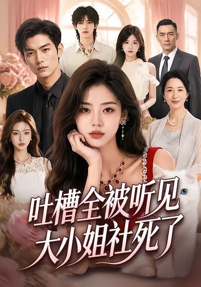 吐槽全被听见，大小姐社死了封面图