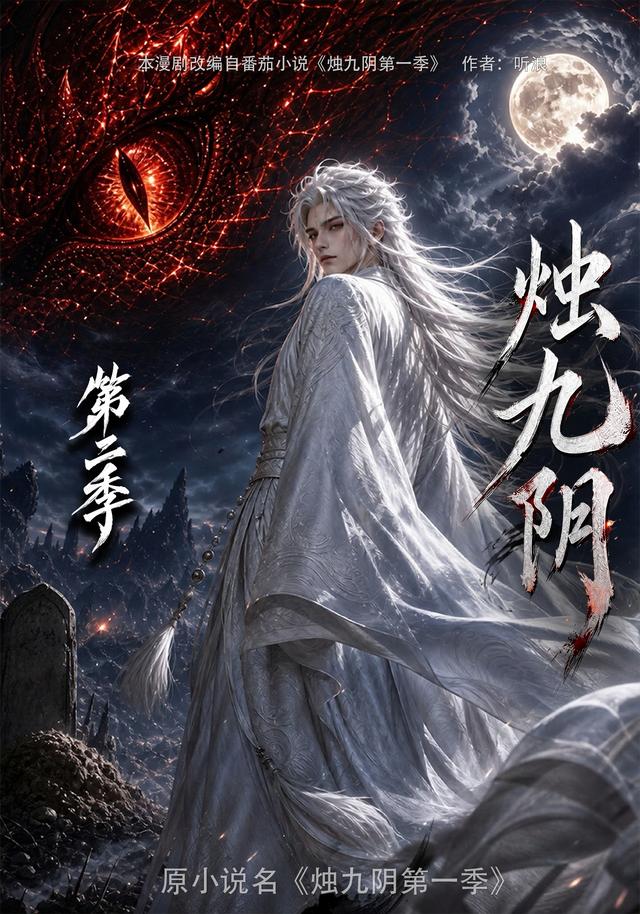 烛九阴第二季封面图