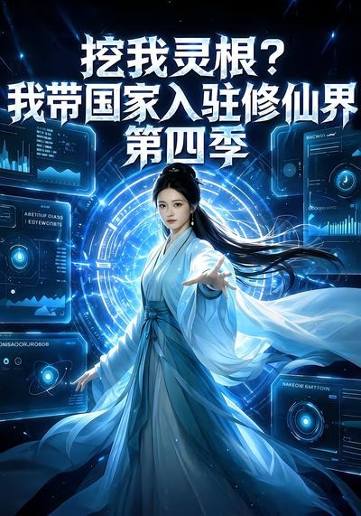 挖我灵根？我带国家入驻修仙界第四季封面图