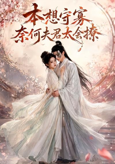 本想守寡，奈何夫君太会撩封面图