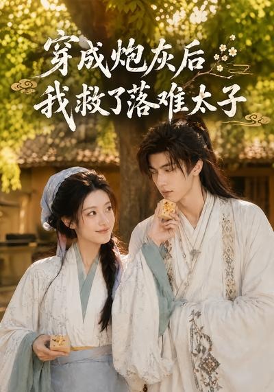 穿成炮灰后我救了落难太子封面图