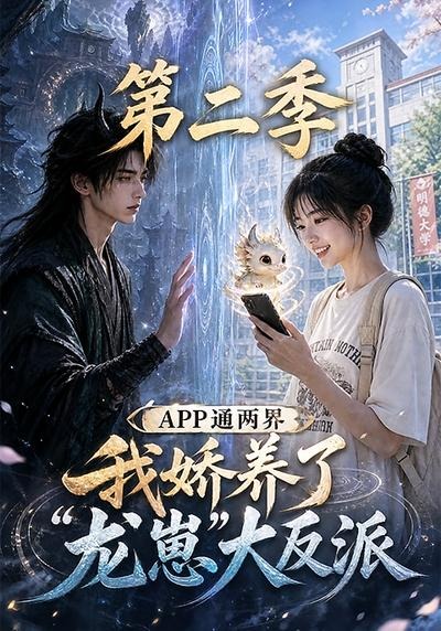 APP通两界，我娇养了龙崽大反派第二季封面图