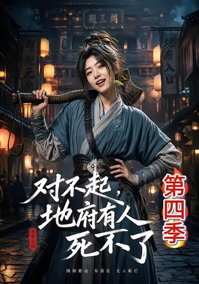 对不起，地府有人，死不了！第四季封面图
