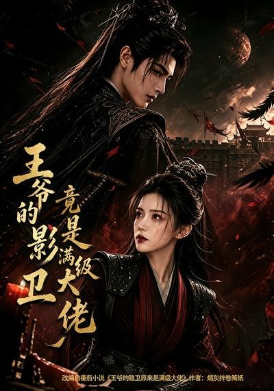 王爷的影卫竟是满级大佬封面图